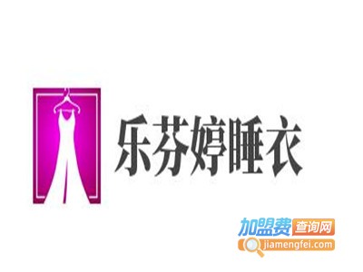 乐芬婷睡衣
