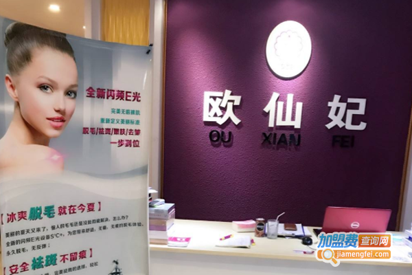 欧仙妃养生会馆加盟费