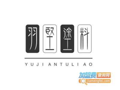 羽坚涂料加盟费