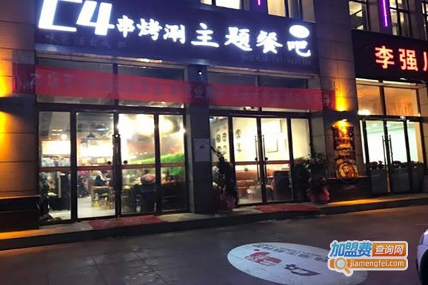 C4烤涮主题餐吧加盟费