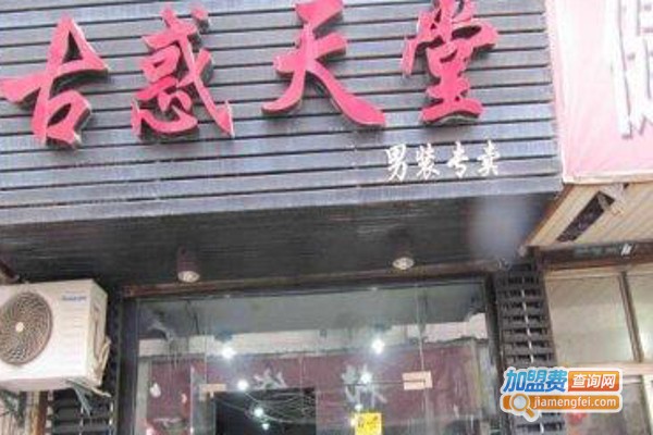 古惑天堂服饰加盟费