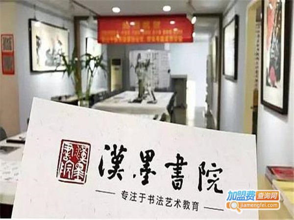 汉墨书院书法培训加盟门店