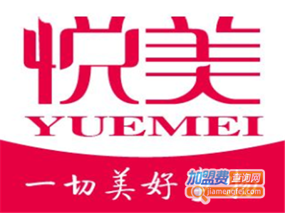 悦美家具加盟费