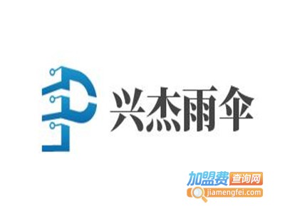 兴杰雨伞加盟费