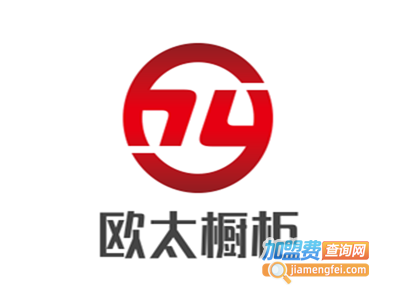 欧太橱柜加盟费