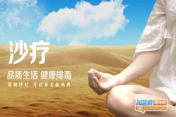 慕妍沙疗加盟费