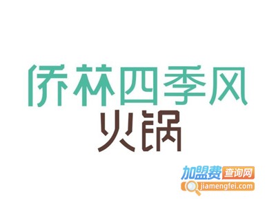 侨林四季风火锅加盟费