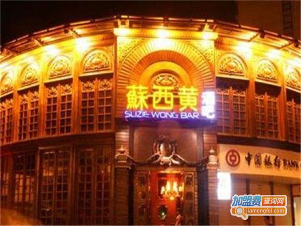苏西黄酒吧加盟费