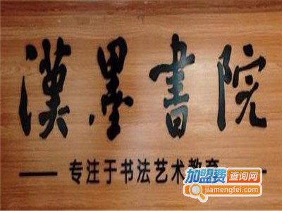 汉墨书院书法培训