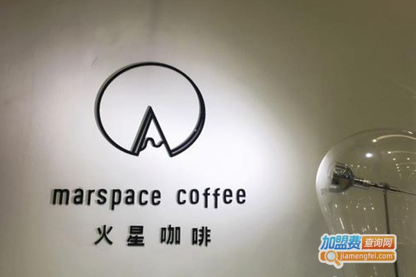 marspace coffee火星咖啡加盟费