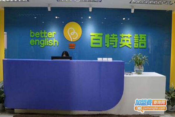 百特英语学校加盟费