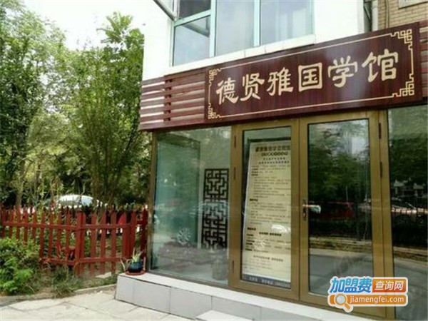 德贤雅国学加盟门店