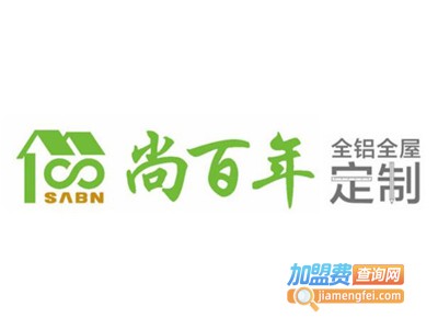 尚百年全铝家居定制加盟费