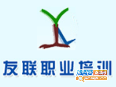 友联职业培训加盟费