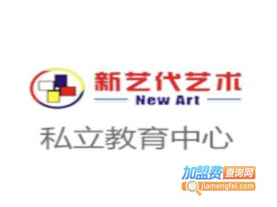 新艺代私立教育加盟费