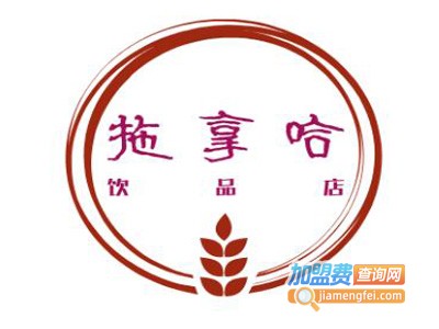 拖拿哈饮品店加盟费