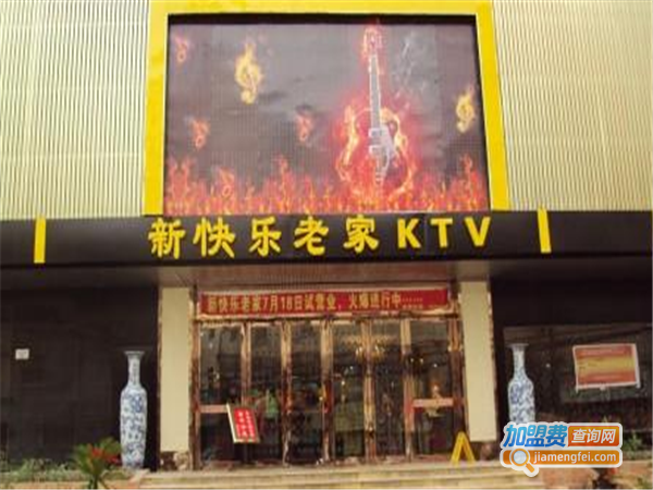 快乐老家ktv加盟费