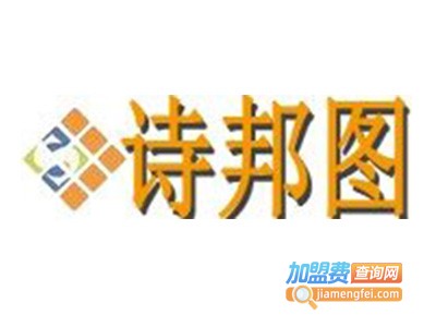 诗邦图加盟费