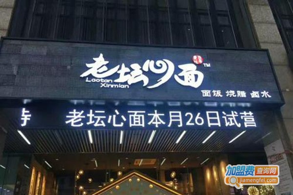 老坛心面加盟费