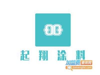起翔涂料加盟费