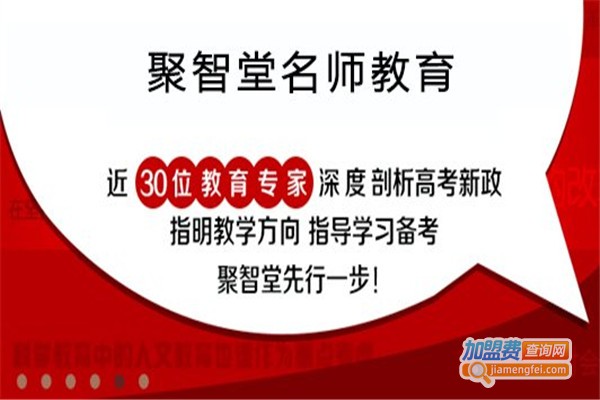 聚智堂教育加盟费