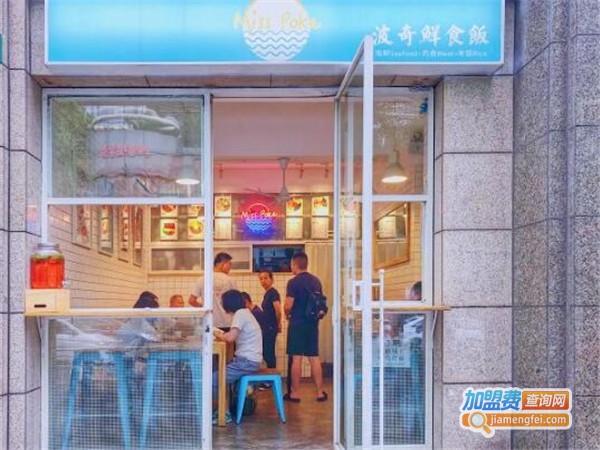 Miss Poke波奇鲜食饭加盟