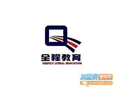 全程教育加盟费