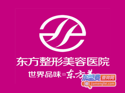 东方整形加盟费
