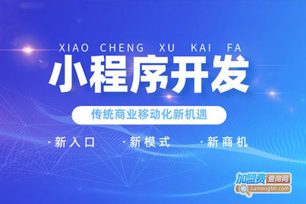 汇智小程序加盟费