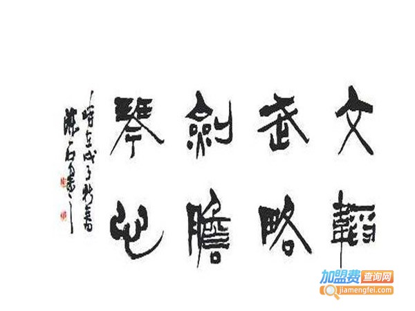 墨子书法加盟费