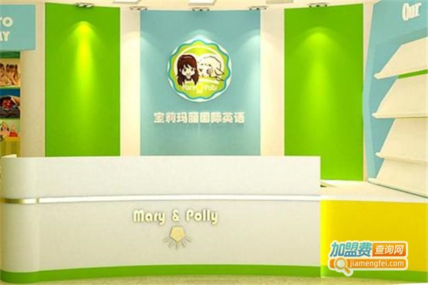 宝莉玛丽国际英语加盟费