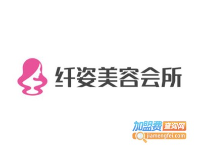 纤姿美容会所加盟费