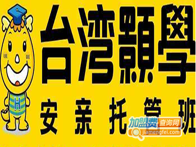 台湾颢学安亲托管班
