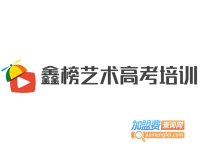 鑫榜艺术高考培训加盟费