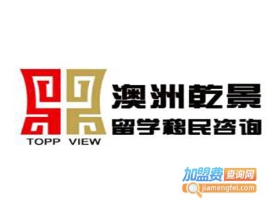 澳洲乾景留学加盟费