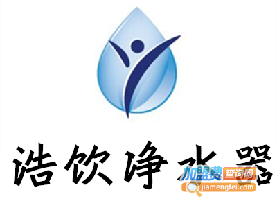 浩饮净水器加盟费