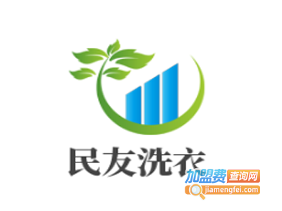 民友洗衣加盟费