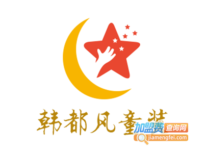 韩都风童装加盟费