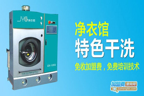 jyg净衣馆洗衣加盟费