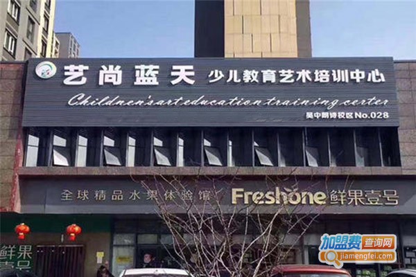 艺尚蓝天艺术培训加盟门店