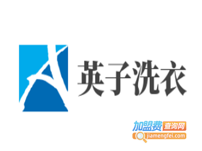 英子洗衣加盟
