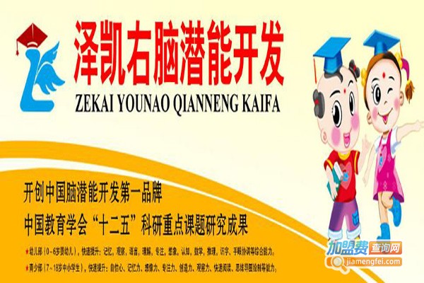 泽凯右脑潜能开发加盟