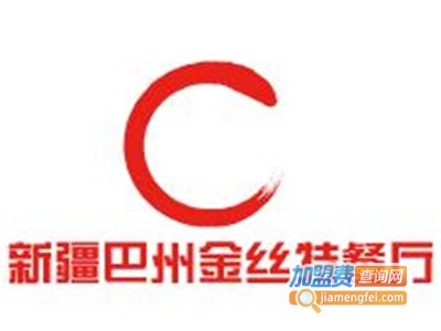 新疆巴州金丝特餐厅加盟费