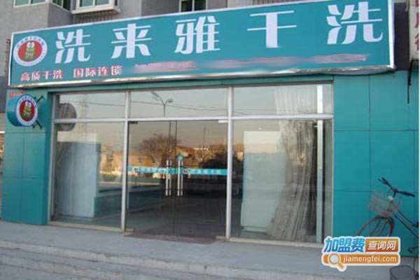 洗来雅洗衣加盟费