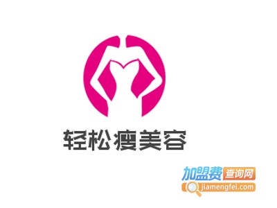 轻松瘦美容会所加盟费