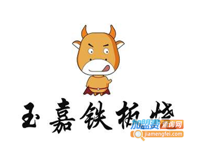 玉嘉铁板烧