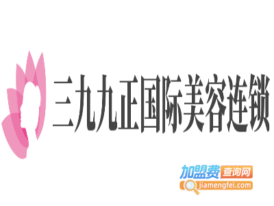 三九九正国际美容连锁加盟费