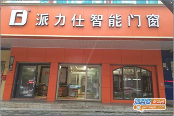 派力仕门窗加盟门店