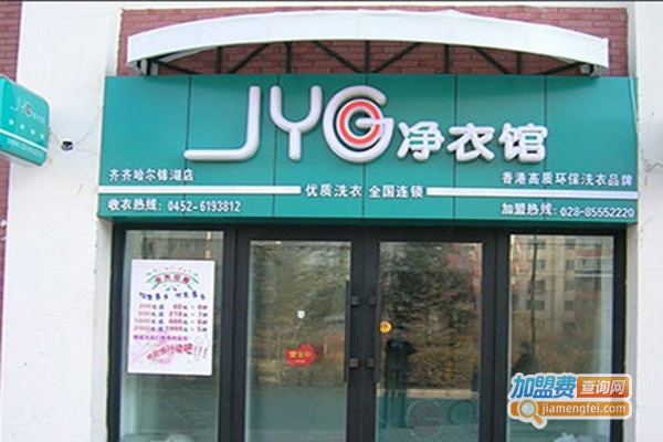 jyg净衣馆洗衣加盟费
