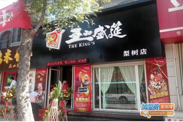 王的盛筵多层火锅加盟门店